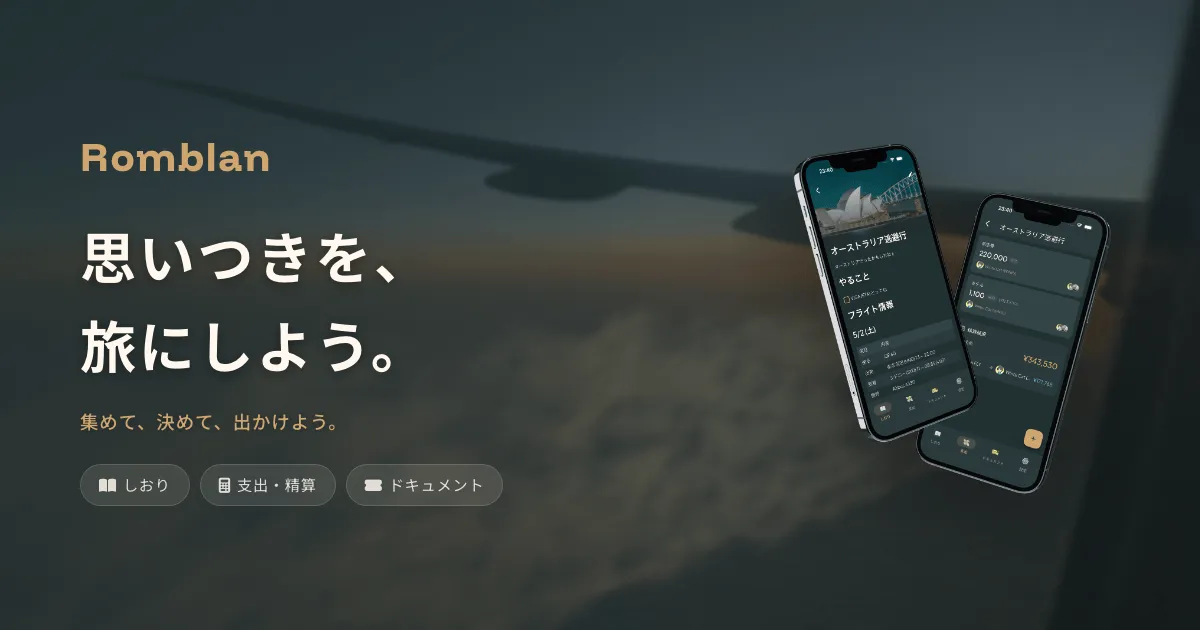 しおり・支出の精算・ドキュメントをまとめた旅の画面